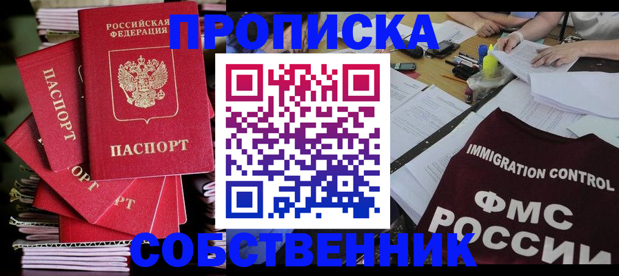 купить прописку в Белгородской области