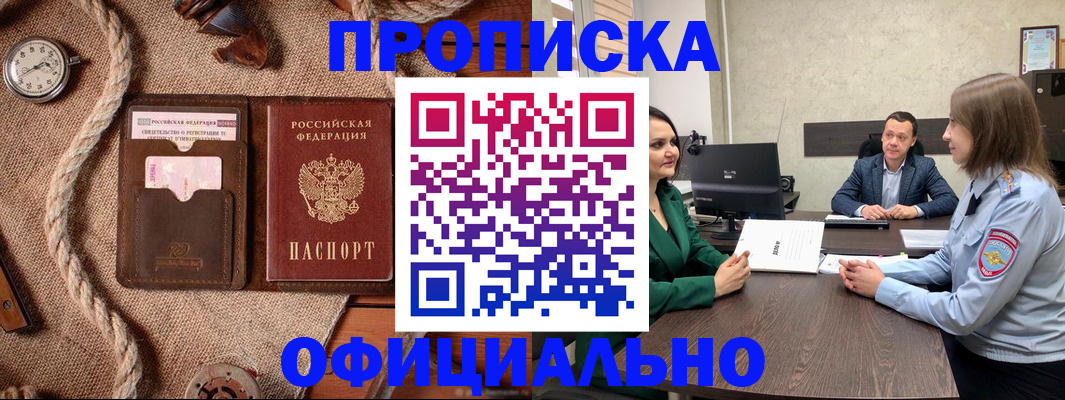 купить прописку в Белгородской области